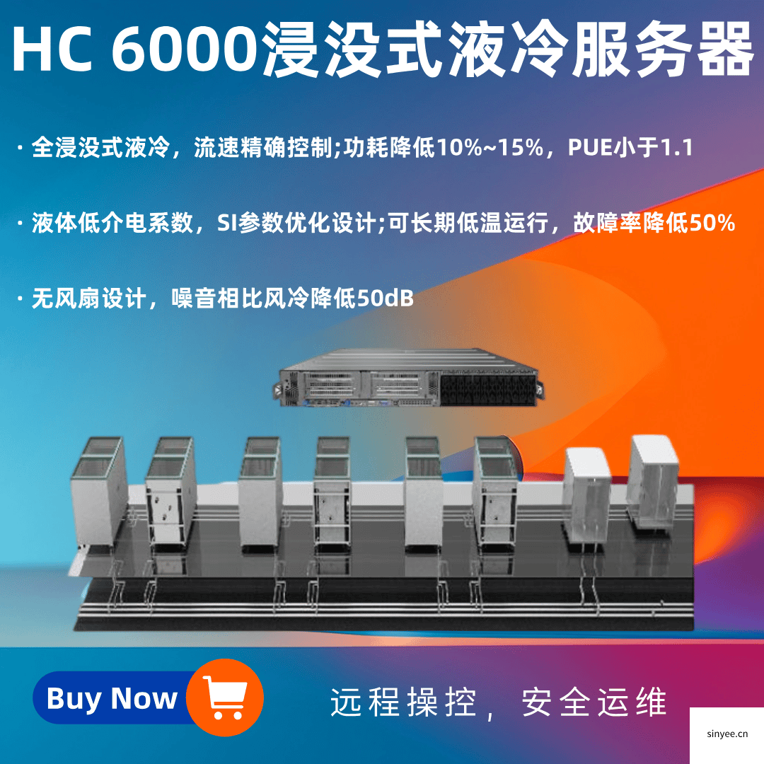 HC 6000 浸沒(méi)式液冷服務(wù)器